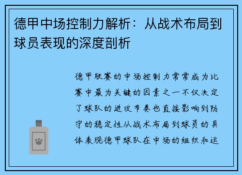 德甲中场控制力解析:从战术布局到球员表现的深度剖析 德甲中场控制力解析:从战术布局到球员表现的深度剖析