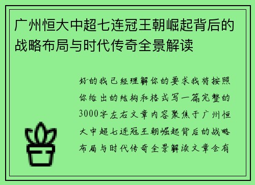 广州恒大中超七连冠王朝崛起背后的战略布局与时代传奇全景解读