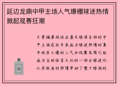 延边龙鼎中甲主场人气爆棚球迷热情掀起观赛狂潮 延边龙鼎中甲主场人气爆棚球迷热情掀起观赛狂潮