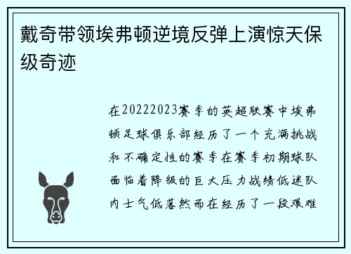 戴奇带领埃弗顿逆境反弹上演惊天保级奇迹