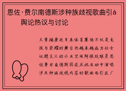 恩佐·费尔南德斯涉种族歧视歌曲引发舆论热议与讨论