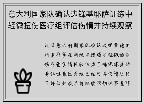 意大利国家队确认边锋基耶萨训练中轻微扭伤医疗组评估伤情并持续观察 意大利国家队确认边锋基耶萨训练中轻微扭伤医疗组评估伤情并持续观察