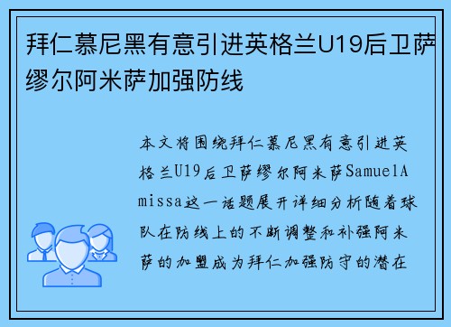 拜仁慕尼黑有意引进英格兰U19后卫萨缪尔阿米萨加强防线
