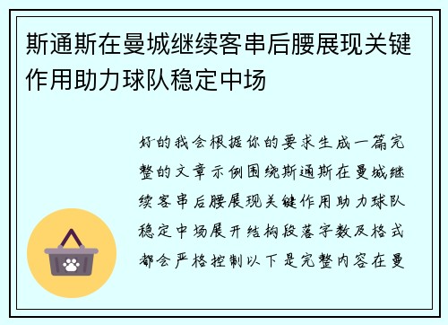 斯通斯在曼城继续客串后腰展现关键作用助力球队稳定中场 斯通斯在曼城继续客串后腰展现关键作用助力球队稳定中场
