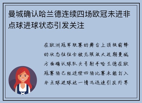 曼城确认哈兰德连续四场欧冠未进非点球进球状态引发关注 曼城确认哈兰德连续四场欧冠未进非点球进球状态引发关注