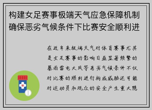 构建女足赛事极端天气应急保障机制确保恶劣气候条件下比赛安全顺利进行 构建女足赛事极端天气应急保障机制确保恶劣气候条件下比赛安全顺利进行