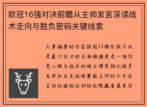 欧冠16强对决前瞻从主帅发言深读战术走向与胜负密码关键线索 欧冠16强对决前瞻从主帅发言深读战术走向与胜负密码关键线索